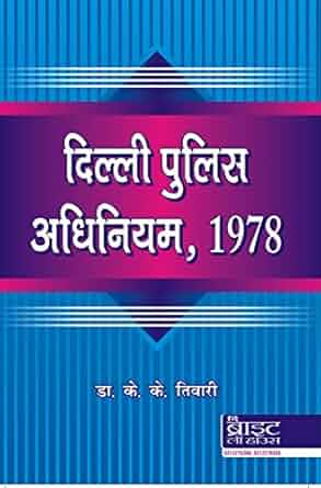 Delhi Police Act, 1978 (Hindi)